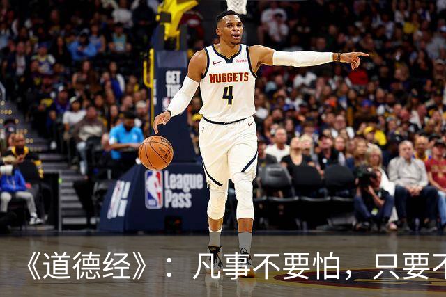 《道德经》:凡事不要怕,只要不惧怕任何人和事,谁也奈何不了你