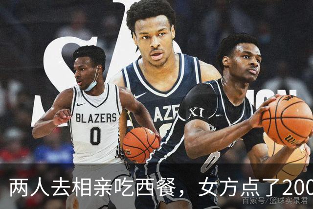 两人去相亲吃西餐，女方点了200 多的菜，男方嫌价格贵，起身走人！