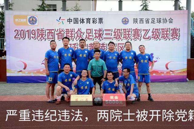 严重违纪违法，两院士被开除党籍