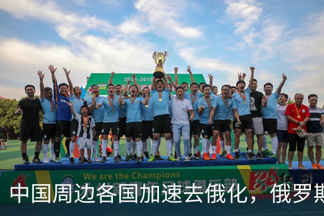 中国周边各国加速去俄化,俄罗斯挡都挡不住