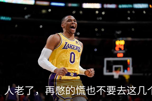 人老了，再憋的慌也不要去这几个地方：1、原来的单位