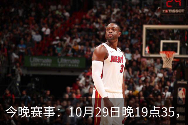 今晚赛事:10月29日晚19点35,CBA5场对决,广东主场迎战江苏!