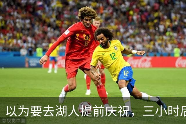 以为要去湖人提前庆祝，三小时后交易告吹