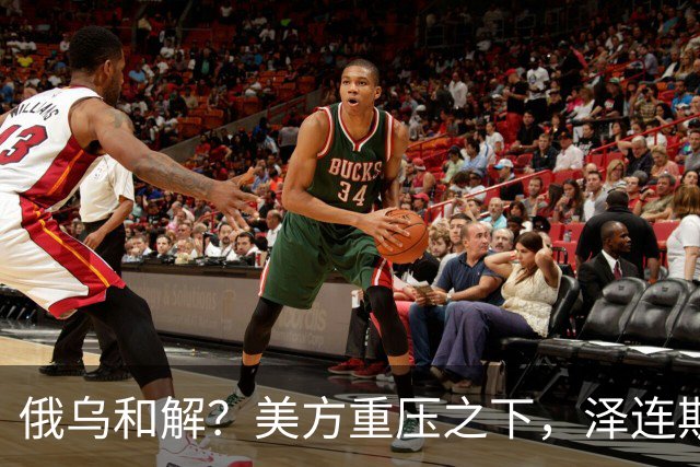 俄乌和解?美方重压之下,泽连斯基提一要求,俄罗斯居然点头了