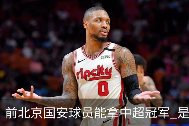 前北京国安球员能拿中超冠军 是大连英博的马马杜 还是成都蓉城国脚王子铭