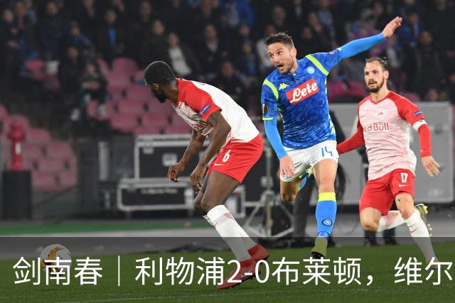 剑南春｜利物浦2-0布莱顿，维尔茨造格罗斯乌龙，伊萨克破门