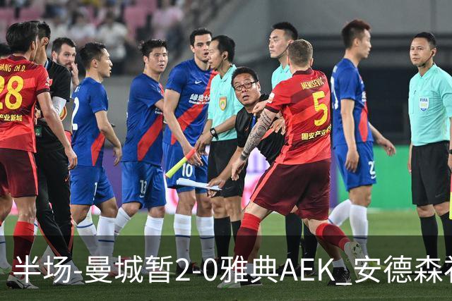 半场-曼城暂2-0雅典AEK 安德森补射获处子球福登破门刘易斯助攻
