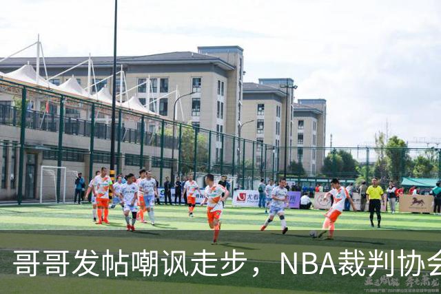 哥哥发帖嘲讽走步，NBA裁判协会认定拉梅洛四步违例