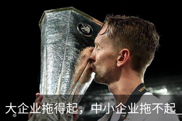 大企业拖得起,中小企业拖不起 | 微观视界