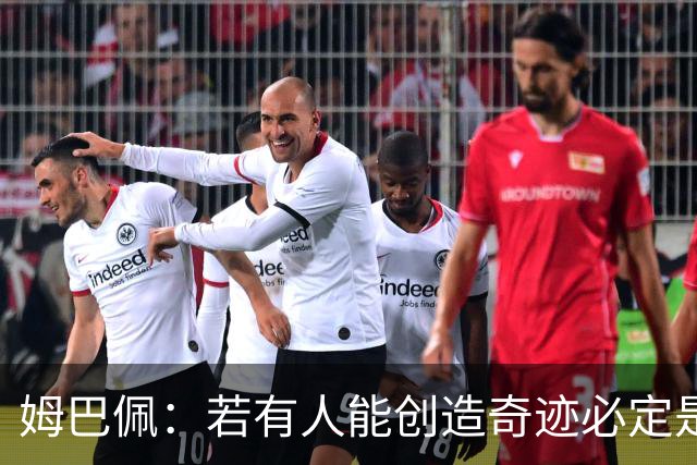 姆巴佩:若有人能创造奇迹必定是我;我踢球从不垫鞋垫