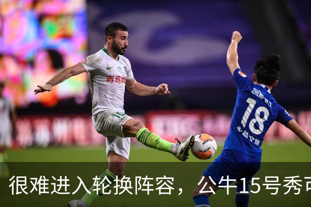 很难进入轮换阵容，公牛15号秀可能会去NBA发展联盟待一段时间？