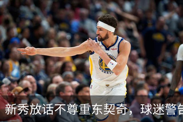 新秀放话不尊重东契奇，球迷警告：他会砍下最响的50分