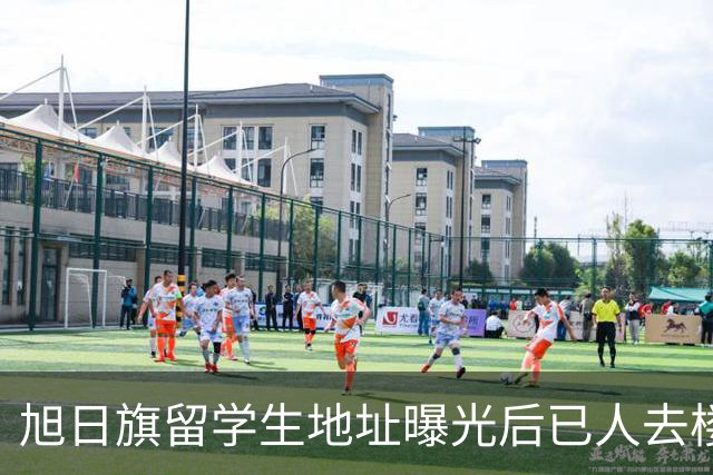 旭日旗留学生地址曝光后已人去楼空，遣返回国后他怕是会遇到危险