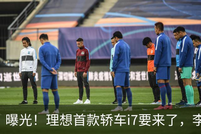 曝光!理想首款轿车i7要来了,李想发文默认