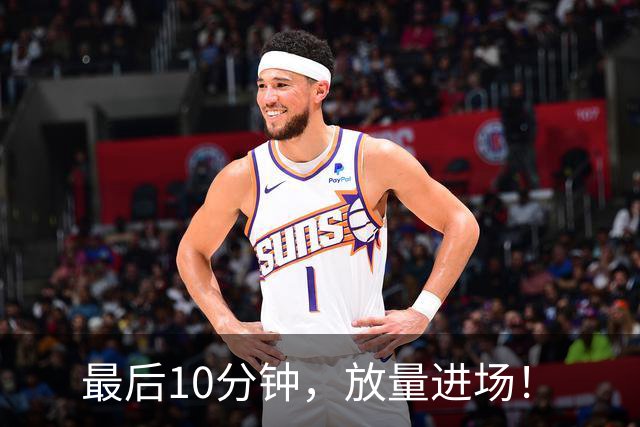 最后10分钟，放量进场！