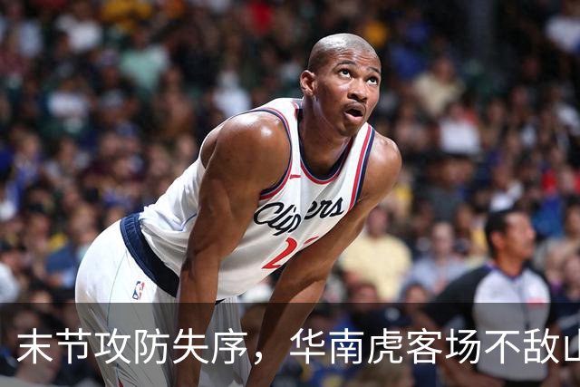 末节攻防失序，华南虎客场不敌山东