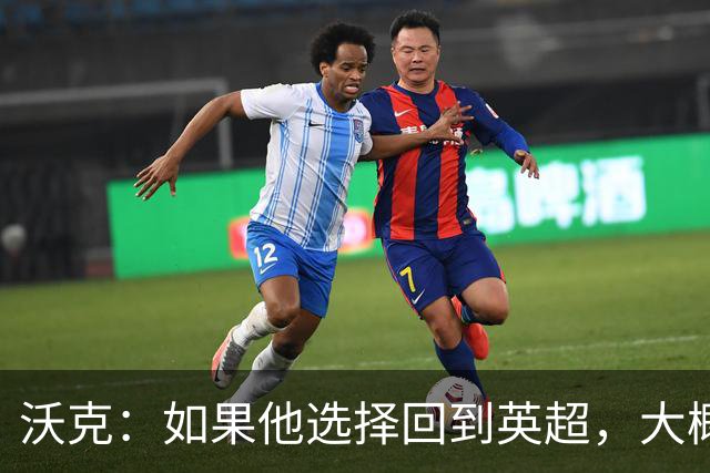 沃克:如果他选择回到英超,大概率只能去曼联或者曼城这样的豪门