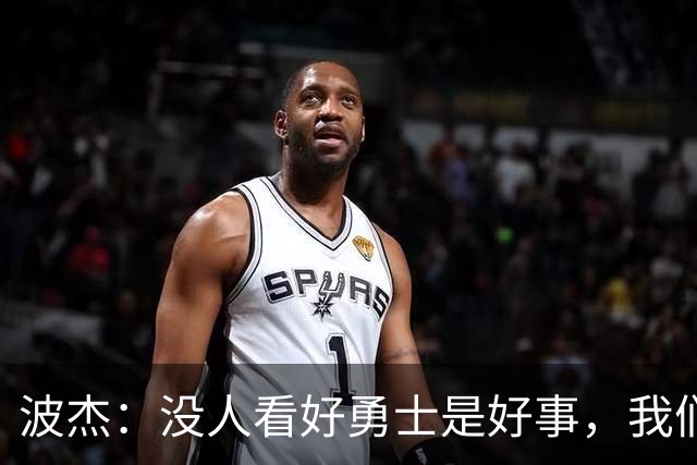 波杰:没人看好勇士是好事,我们比去年更有天赋