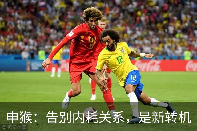申猴:告别内耗关系,是新转机