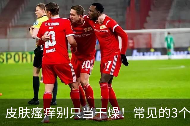 皮肤瘙痒别只当干燥!常见的3个原因,老年人一定要知道