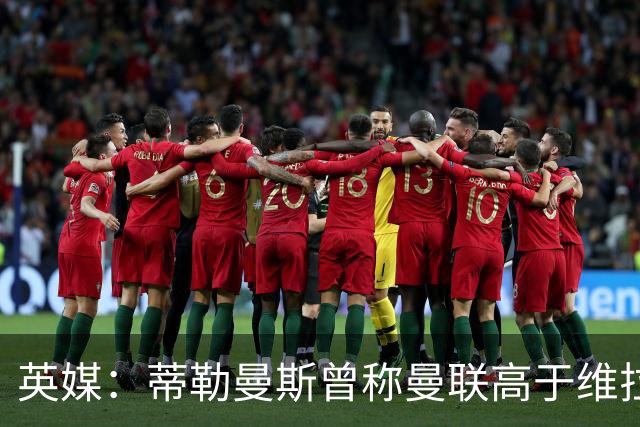 英媒:蒂勒曼斯曾称曼联高于维拉,如今二者欧冠排名差距明显