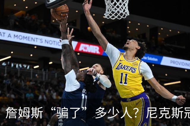 詹姆斯“骗了”多少人？尼克斯冠军五人组，每一位都被他防下