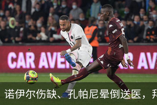 诺伊尔伤缺、孔帕尼晕倒送医,拜仁战弗赖堡只剩残阵