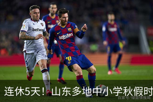 连休5天！山东多地中小学秋假时间表出炉