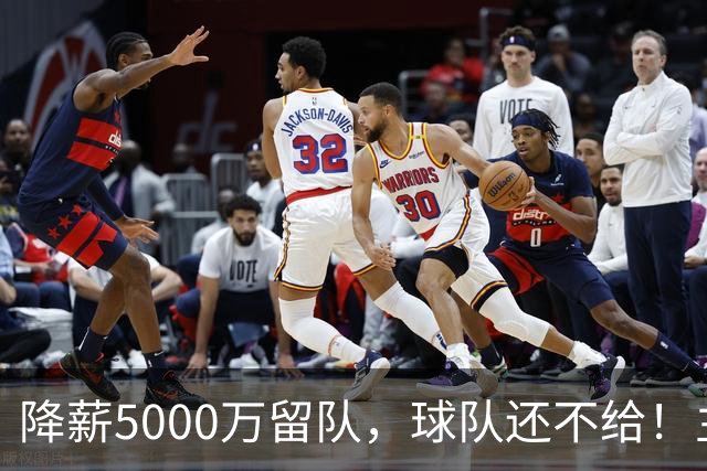 降薪5000万留队,球队还不给!主帅也不给球权,状元该离开尼克斯