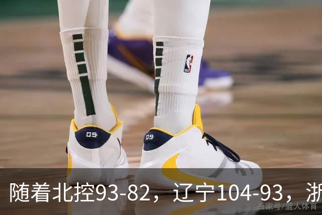 随着北控93-82，辽宁104-93，浙江88-80青岛，CBA最新积分榜出炉