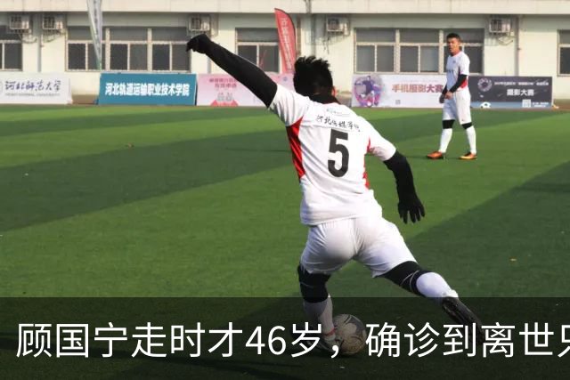 顾国宁走时才46岁，确诊到离世只15天，他给所有中年人提了醒