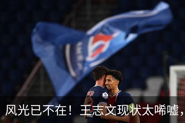 风光已不在!王志文现状太唏嘘,从情场浪子到拄拐老人,代价显现