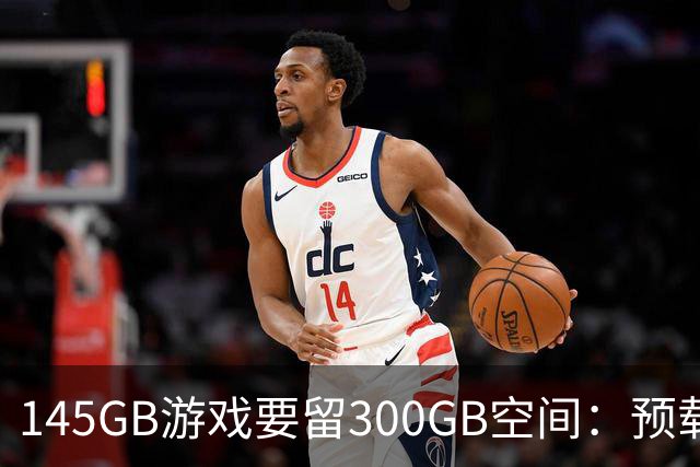 145GB游戏要留300GB空间:预载解压把SSD吃空了