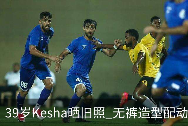 39岁Kesha晒旧照 无裤造型配动物纹紧身衣