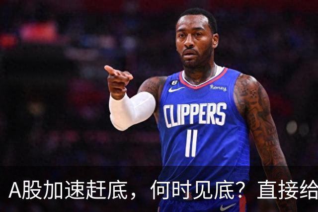 A股加速赶底,何时见底?直接给答案