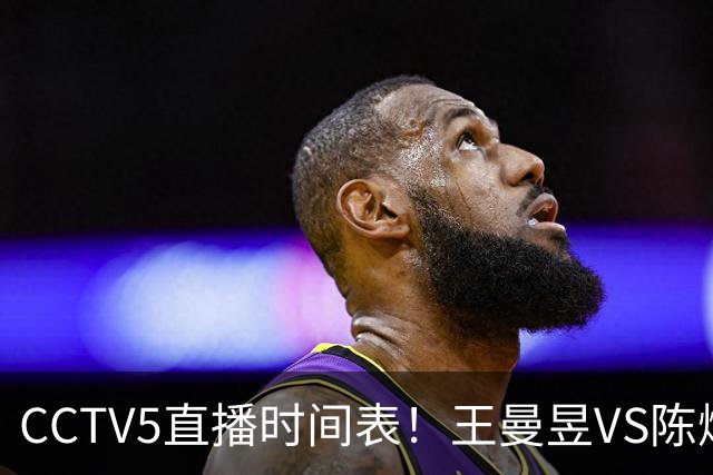 CCTV5直播时间表！王曼昱VS陈熠，国乒9人晋级，孙颖莎战强敌，孙心然施晗冲击4强
